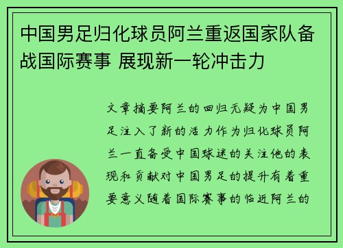 中国男足归化球员阿兰重返国家队备战国际赛事 展现新一轮冲击力