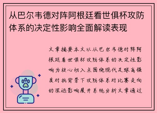 从巴尔韦德对阵阿根廷看世俱杯攻防体系的决定性影响全面解读表现
