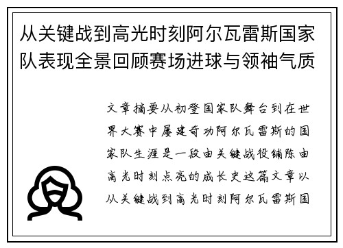 从关键战到高光时刻阿尔瓦雷斯国家队表现全景回顾赛场进球与领袖气质解析