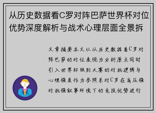 从历史数据看C罗对阵巴萨世界杯对位优势深度解析与战术心理层面全景拆解