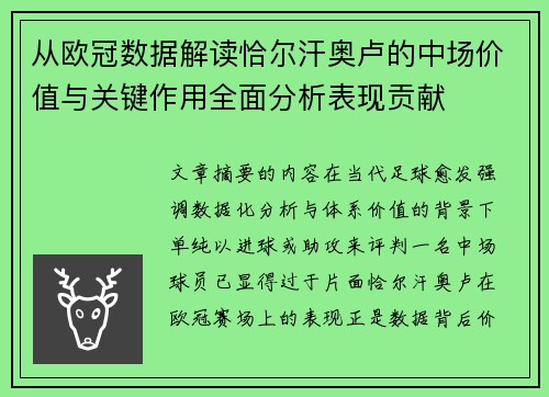 从欧冠数据解读恰尔汗奥卢的中场价值与关键作用全面分析表现贡献