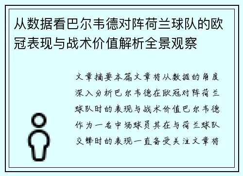 从数据看巴尔韦德对阵荷兰球队的欧冠表现与战术价值解析全景观察