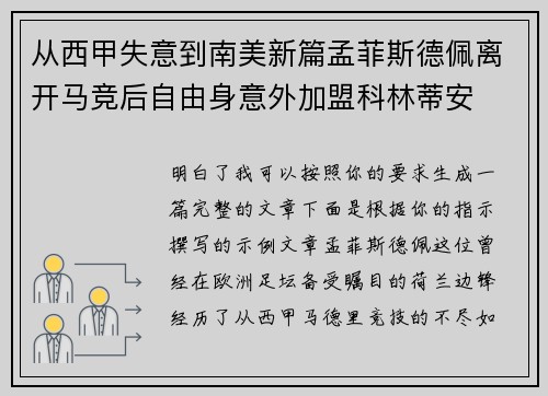 从西甲失意到南美新篇孟菲斯德佩离开马竞后自由身意外加盟科林蒂安 从西甲失意到南美新篇孟菲斯德佩离开马竞后自由身意外加盟科林蒂安