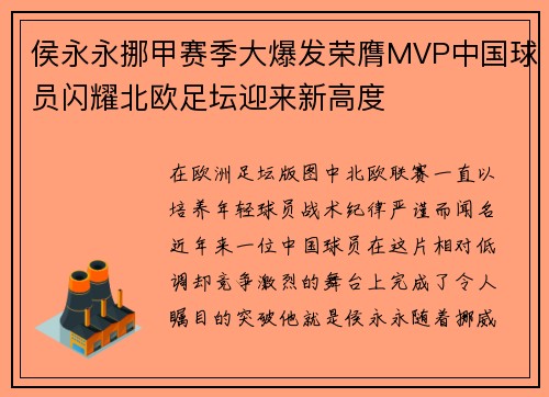 侯永永挪甲赛季大爆发荣膺MVP中国球员闪耀北欧足坛迎来新高度 侯永永挪甲赛季大爆发荣膺MVP中国球员闪耀北欧足坛迎来新高度