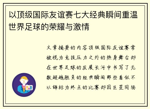 以顶级国际友谊赛七大经典瞬间重温世界足球的荣耀与激情