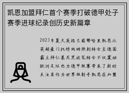 凯恩加盟拜仁首个赛季打破德甲处子赛季进球纪录创历史新篇章